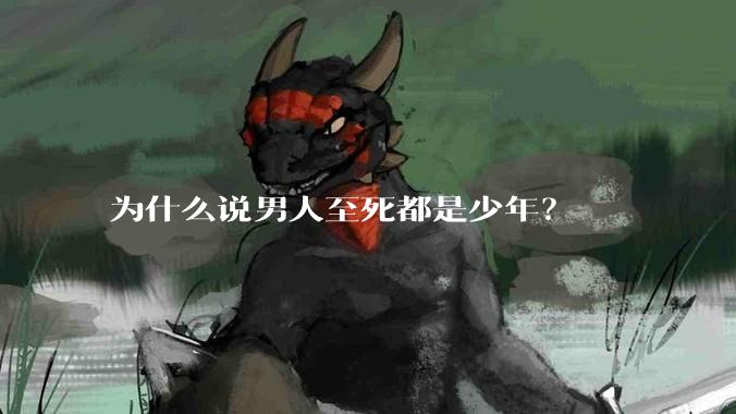 为什么说男人至死都是少年？