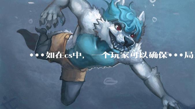 ***如在cs中，一个玩家可以确保***局100%胜利，他能进职业队吗？