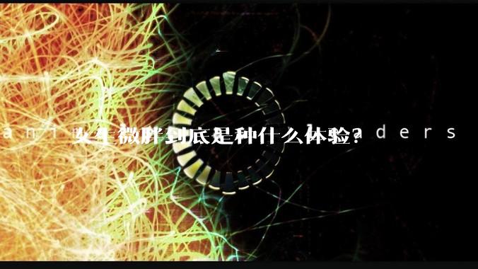 女生微胖到底是种什么体验？