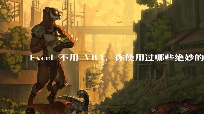 Excel 不用 VBA，你使用过哪些绝妙的公式？