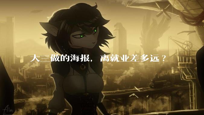 大三做的海报，离就业差多远?