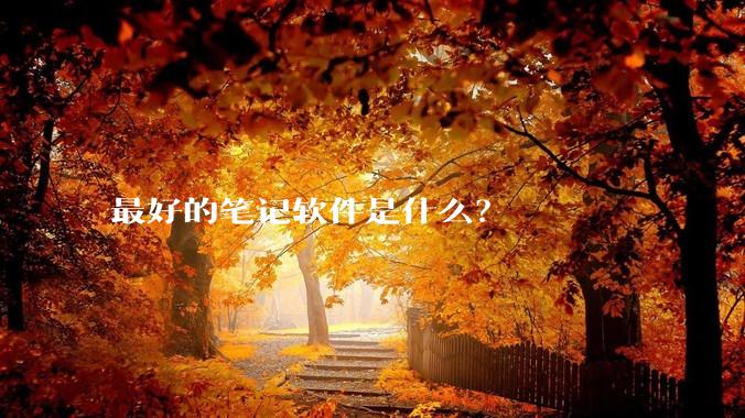 最好的笔记软件是什么？