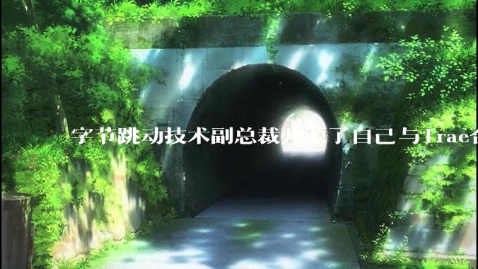 字节跳动技术副总裁开源了自己与Trae合作的首个项目，如何评价目前AI开发的水平？