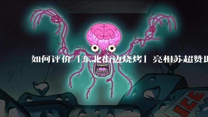 如何评价「东北街边烧烤」亮相苏超赞助灯牌？常州有什么魅力，让一家烧烤小店砸钱为本地体育情怀「埋单」？