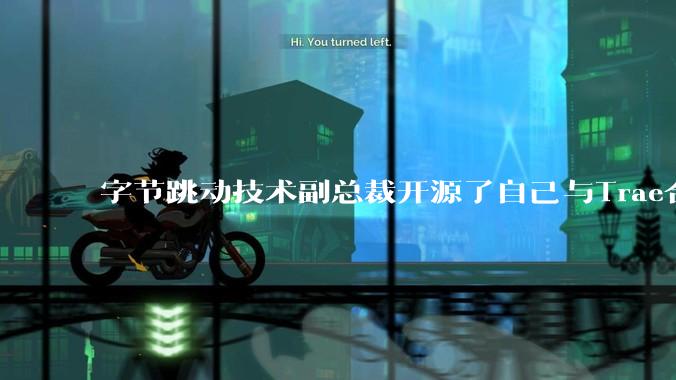 字节跳动技术副总裁开源了自己与Trae合作的首个项目，如何评价目前AI开发的水平？
