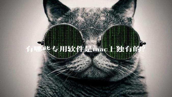 有哪些专用软件是mac上独有的？