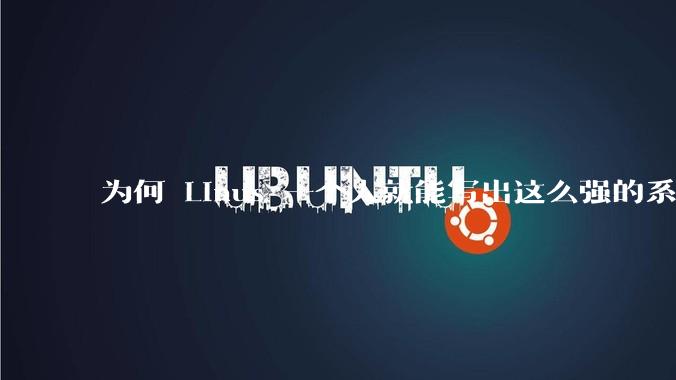 为何 Linus 一个人就能写出这么强的系统，中国却做不出来？