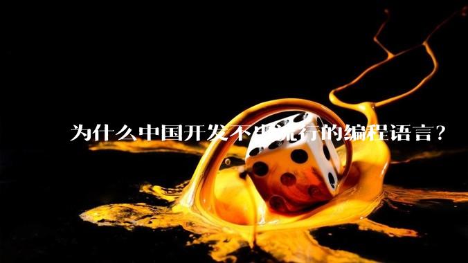 为什么中国开发不出流行的编程语言？