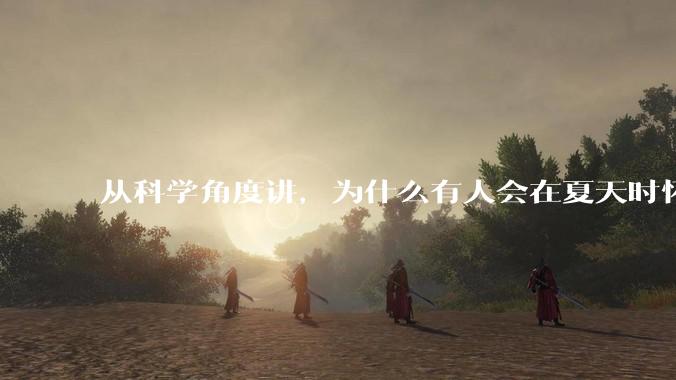从科学角度讲，为什么有人会在夏天时怀念冬天、在冬天时想念夏天？