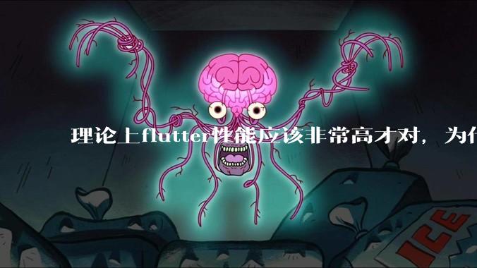 理论上flutter性能应该非常高才对，为什么好些flutter应用性能一般？