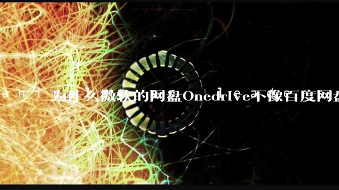 为什么微软的网盘Onedrive不像百度网盘一样支持秒传呢？