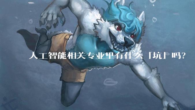 人工智能相关专业里有什么「坑」吗？