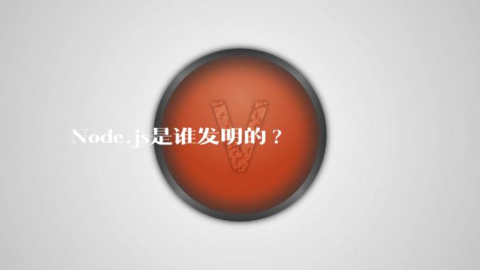 Node.js是谁发明的?