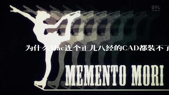 为什么Mac连个正儿八经的CAD都装不了还敢打着生产力的旗号？
