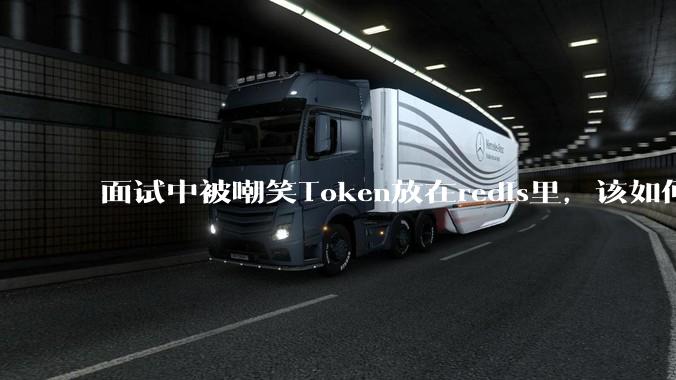 面试中被嘲笑Token放在redis里，该如何应对这种情况呢？