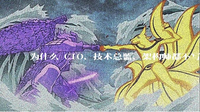 为什么 CTO、技术总监、架构师都不写代码还这么厉害？