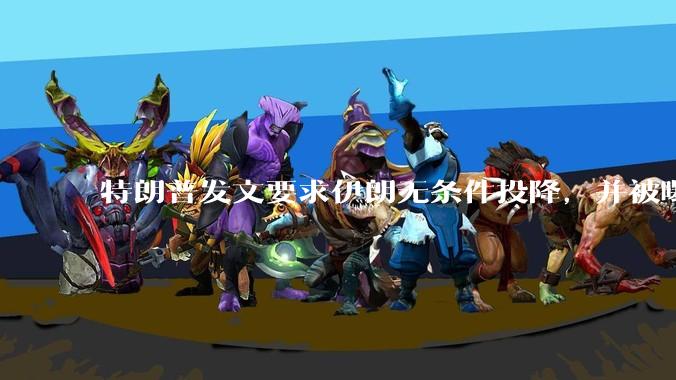 特朗普发文要求伊朗无条件投降，并被曝考虑加入对伊空袭，有哪些目的？伊朗会弃核求生吗？