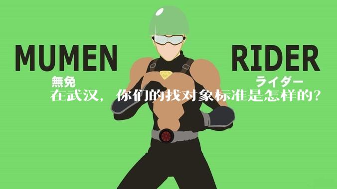 在武汉，你们的找对象标准是怎样的？